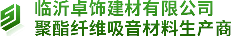 臨沂卓飾建材有限公司-聚酯纖維吸音材料生產(chǎn)商 臨沂卓飾建材有限公司-聚酯纖維吸音材料生產(chǎn)商